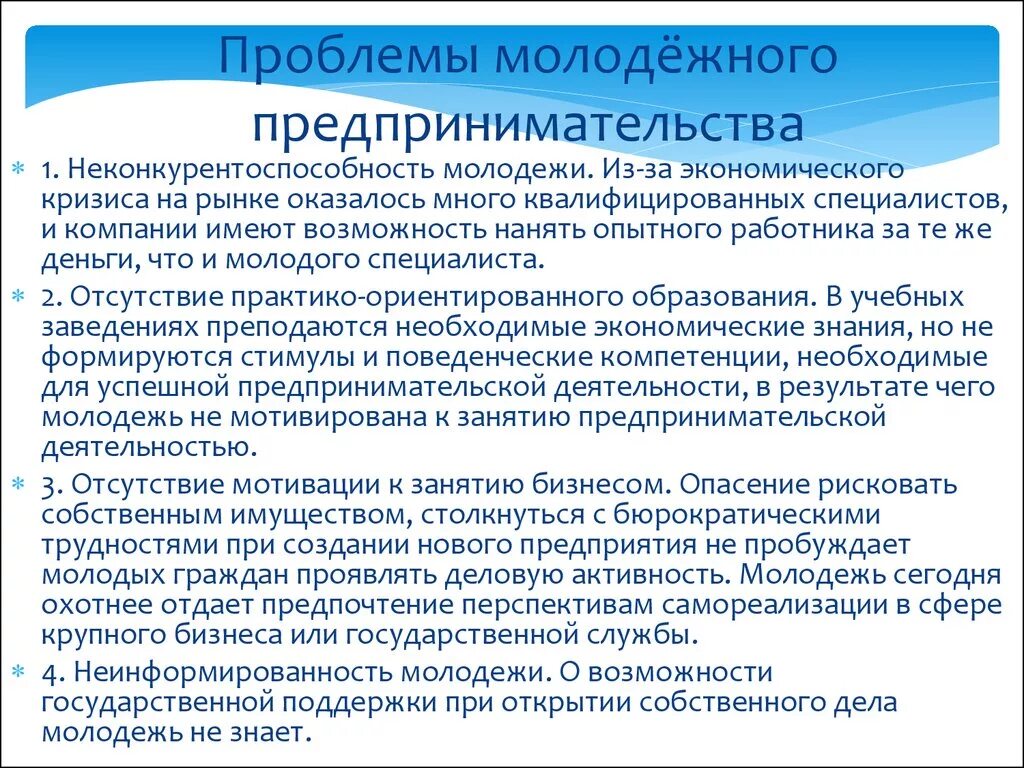 Развитие бизнеса в современной россии. Проблемы молодежного предпринимательства. Основные проблемы предпринимателя. Проблемы и перспективы развития молодежного предпринимательства. Предпринимательская деятельность молодежи.