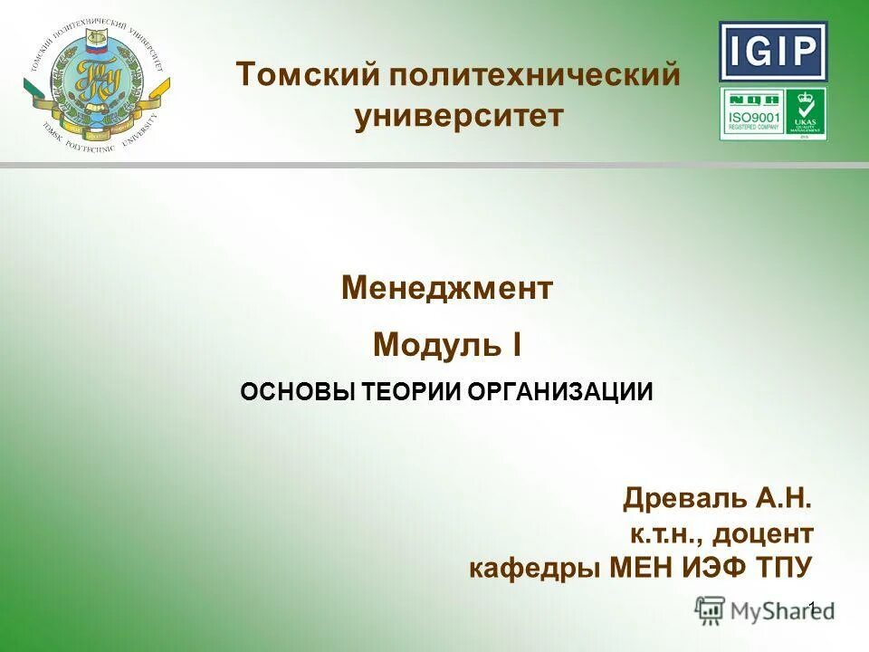 томский политехнический университет презентация. институт социально-гуманитарных технологий. томский политех специальности. политех университет факультет. тгу удостоверение о повышении квалификации.
