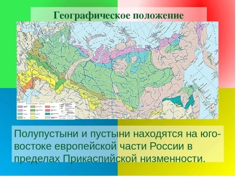 Природная зона презентация 7 класс. Зона лесостепи России на карте. Географическое положение зоны лесостепи в России карта. Пустыни и полупустыни России географическое положение. Географическое положение полупустынь в России.