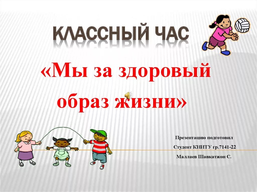 Часы здоровья 5 класс. Классный час за здоровый образ жизни. Кл час здоровый образ жизни. ЗОЖ классный час. Мы за здоровый образ жизни классный час.