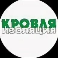 Кровля и изоляция логотип. ООО кровля и изоляция. Кровля и изоляция Тула.