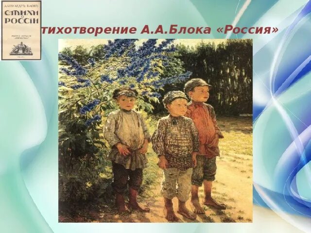 Тема Родины блок. Россия блок. Блок Россия стихотворение. А А блок Родина Родина.