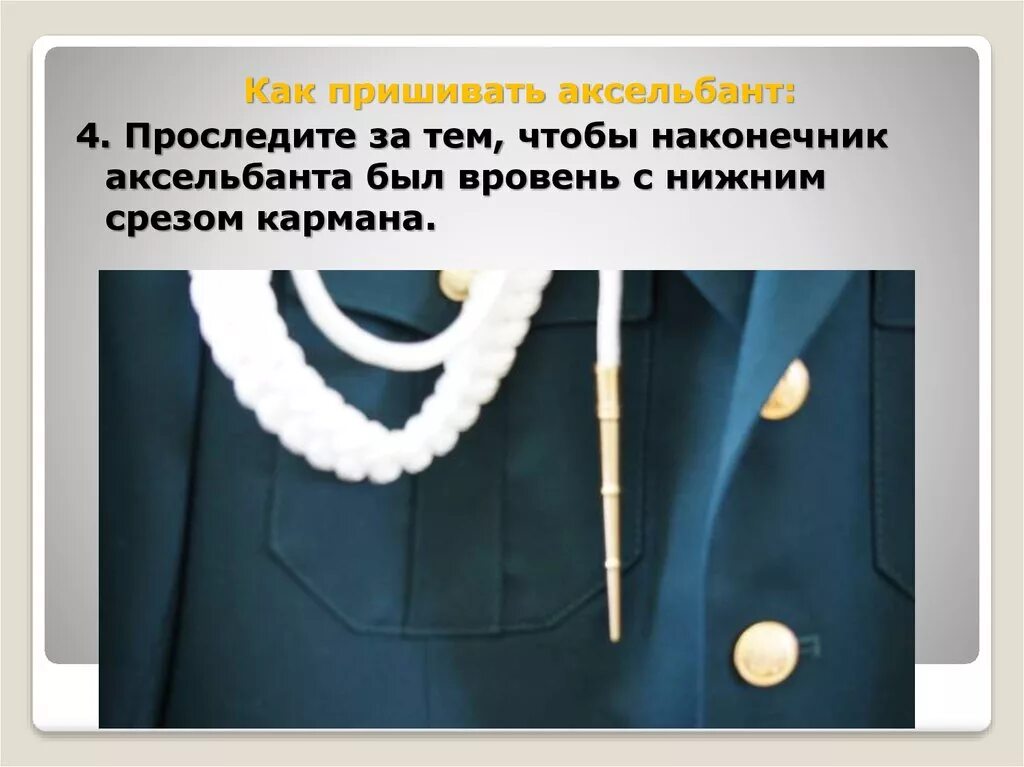 Как правильно пришить аксельбант на парадную. Аксельбант на парадной форме. пришить аксельбант. как правильно пришить аксельбант. парадная форма мчс с аксельбантом.