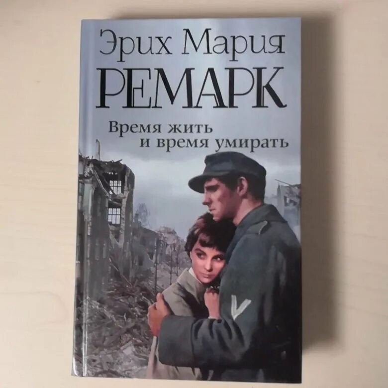 Время жить отзывы. Ремарк время жить и время.