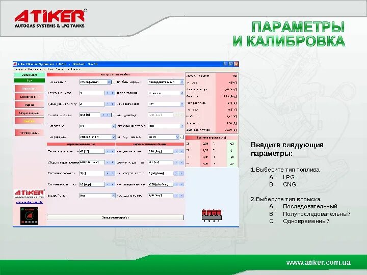 Гбо 4 программа. Гбо atiker программа. настройка гбо 4 поколения atiker. гбо кинг программа. www.atiker.com.tr.