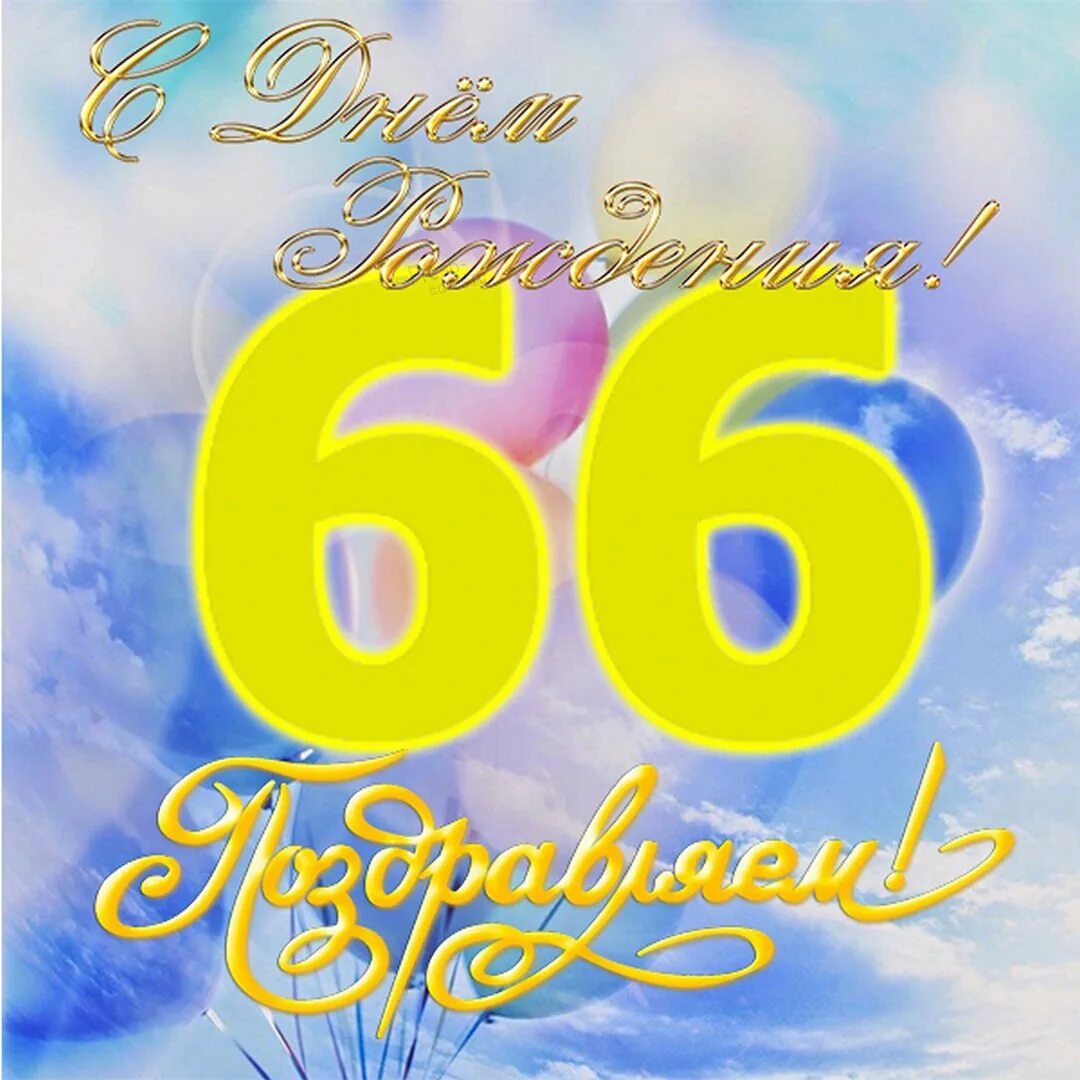 Поздравления с 69 летием. Открытки с днем рождения 66 лет. Поздравление с 66 летием мужчине. Поздравления с днём рождения женщине 66 лет. Поздравления с днём рождения мужчине 66 лет.