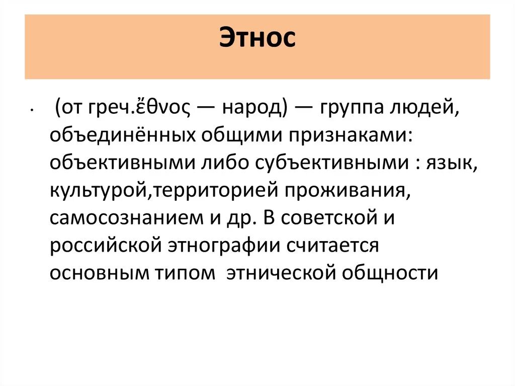 Этнос. Этнос термин. Этно. Этнос это кратко. Этническое образование это