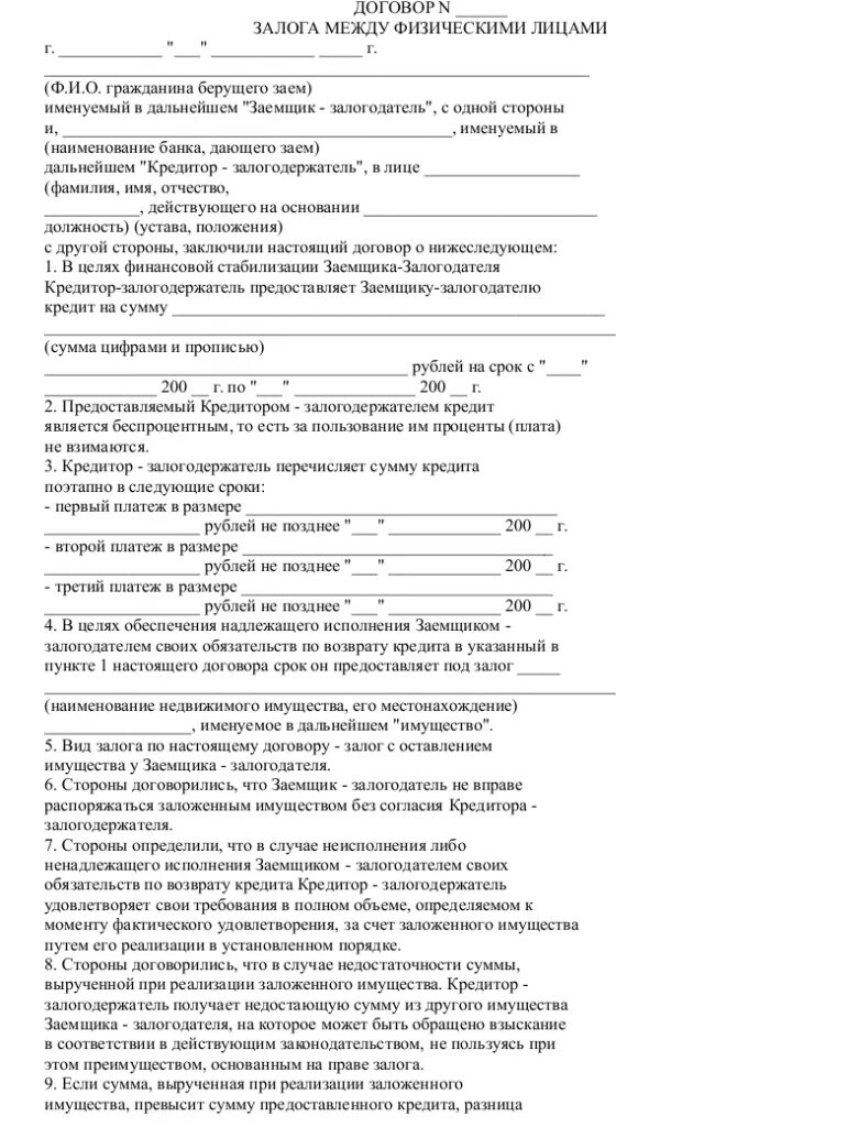 Договор займа между физ лицами под залог автомобиля. Договор займа с залогом автомобиля между физическими лицами образец. Договор о залоге объекта недвижимости образец. Договор залога транспортного средства образец.