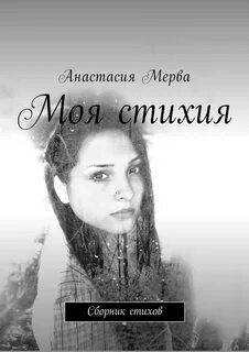 Моя стихия
