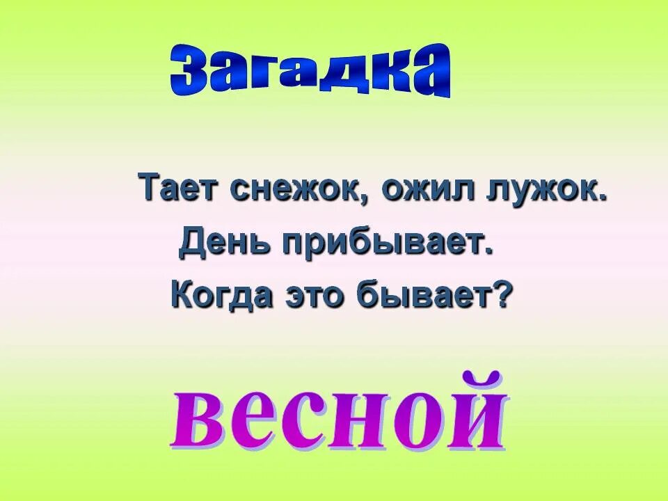 Загадки про весну. Весенние загадки. Весенние загадки с отгадками. 3 Загадки о весне. Детские загадки про весну