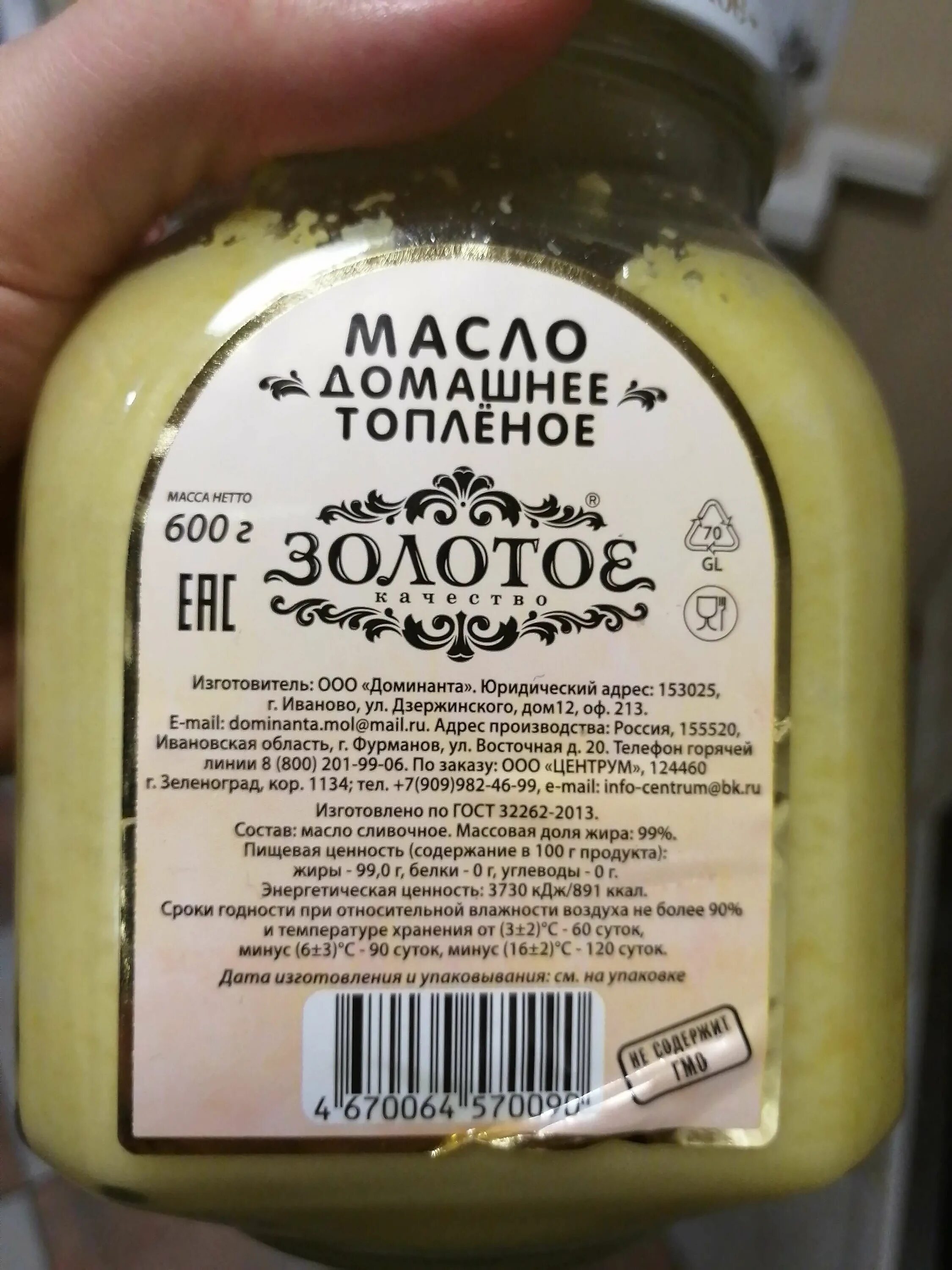 Топленое масло "золотое качество" 600 гр.. Масло топленое домашнее золотое. Масло домашнее топленое золотое качество. Топленое масло состав. Температура топленого масла