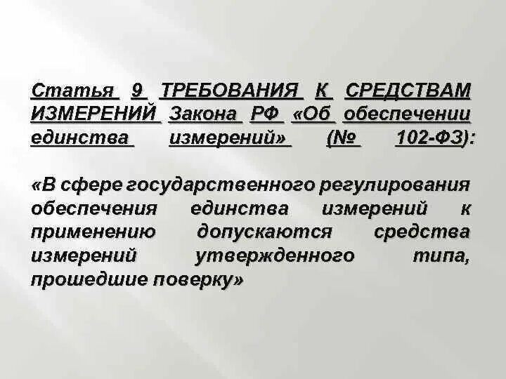 К сфере государственного регулирования относятся измерения. Требования к средствам измерения.