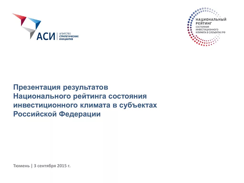 Национальный рейтинг россии. Инвестиционного климата в субъектах РФ. Презентация национального рейтинга. Национальный рейтинг состояния инвестиционного климата. Национальный рейтинг Аси.