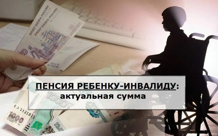 Ребёнок-инвалид пенсия. Ребёнок-инвалид пенсия родителям. Ребёнок-инвалид пенси родителям. Пенсия опекунам инвалида с детства. Пенсия опекунов инвалидов детства