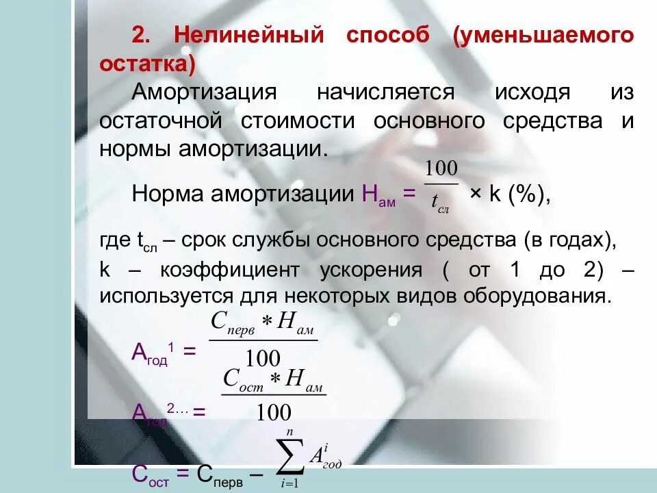 Метод уменьшающегося остатка амортизации. Способ уменьшаемого остатка начисления амортизации основных средств. метод начисления амортизации – способ уменьшаемого остатка. способ уменьшенного остатка начисления амортизации формула. способ уменьшаемого остатка начисления амортизации график.