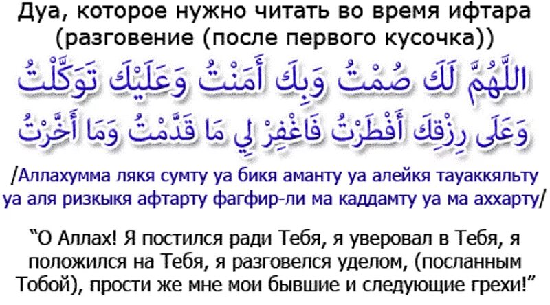 Молитва во время поста. Дуа для ифтара. Молитва на ифтар. Молитва перед Ифтаром Рамадан. Дуа при разговении.