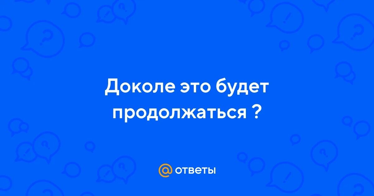 Доколе значение. Восприняла ударение ударение. Что значит слово доколе. Нормы ударения в полных причастиях. Доколе значение.