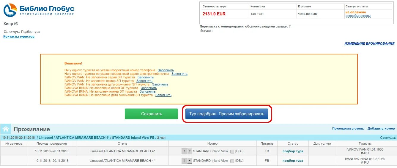 Глобус личный кабинет. Бронирование Библио Глобус. Библио Глобус личный кабинет. Библио Глобус Кипр. Оплата заявки Библио Глобус.