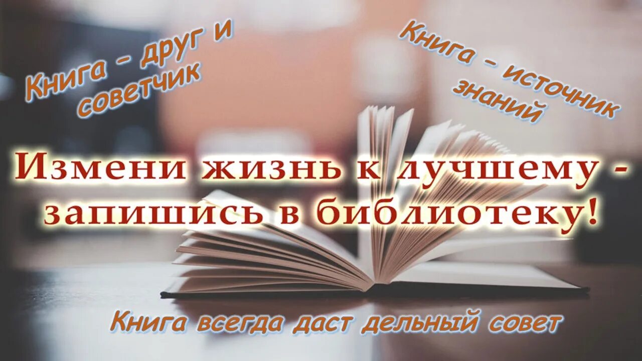 Реклама книг в библиотеке. Приглашаем записаться в библиотеку. Запишитесь в библиотеку. Чтение книг в библиотеке.