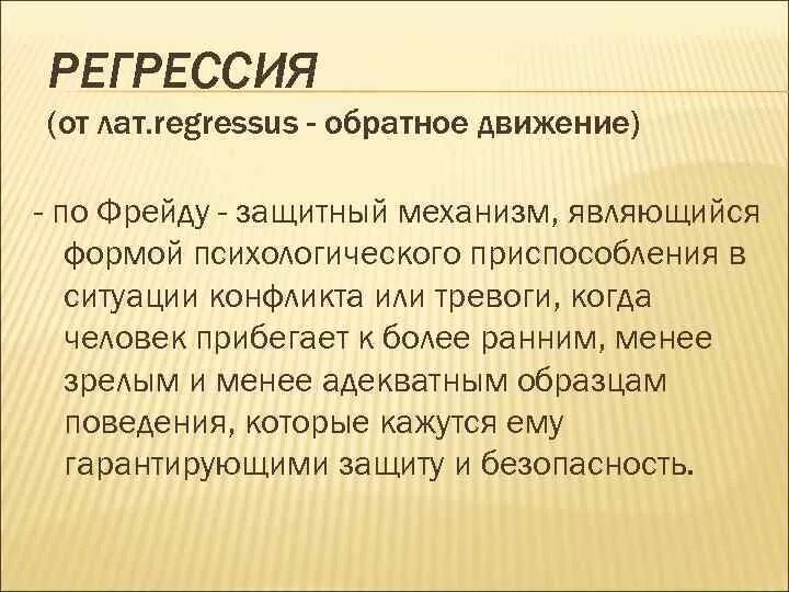 Регрессия психологическая защита. Регрессия механизм психологической защиты. Регресс в психологии. Регрессия механизм психологической защиты примеры.