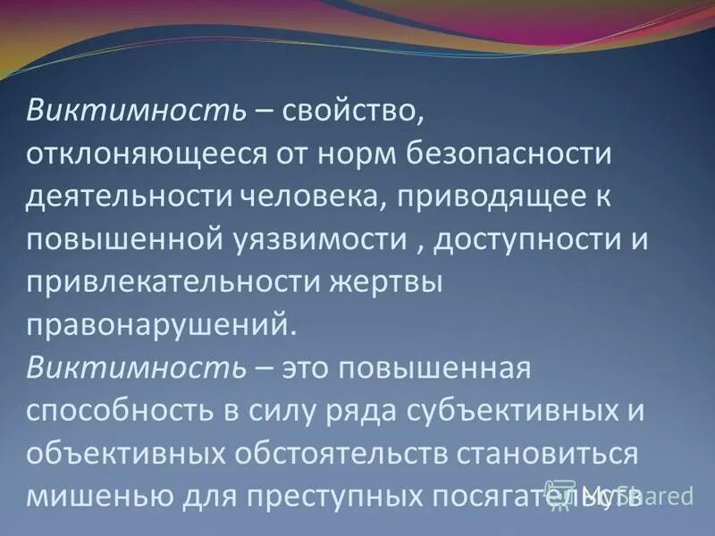 Больше других отклоняется. Виктимность. Виктимное поведение понятие. Виктимное поведение жертвы. Типы виктимного поведения в психологии.