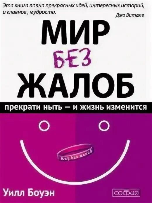 Слушать аудиокнигу как изменить жизнь. Уилл боуэн мир без жалоб. жизнь без жалоб. мир без жалоб книга. фиолетовый браслет мир без жалоб книга.