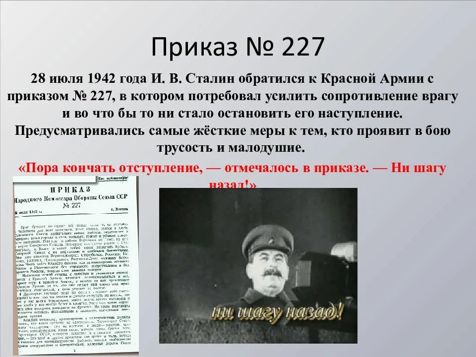 Приказ 227 Сталинградская битва. Приказ Сталина 227 от 28 июля. Приказ Сталина № 227 от 28.07.1942 «ни шагу назад!». Приказ 28 июля 1942.