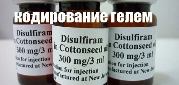 Кодирование от алкоголизма 88007751064. Дисульфирам 150. масляный раствор дисульфирама. кодирование дисульфирамом. гель для кодировки от алкоголизма эспераль.