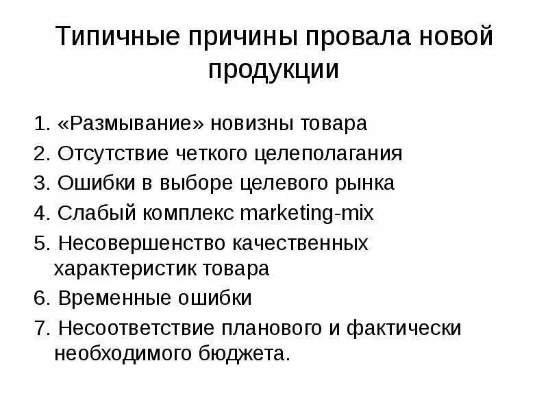 Причина неудач в жизни. Причины провала новой продукции. Причины неуспеха новой продукции. Причины неудач новых продуктов. Типичные причины.