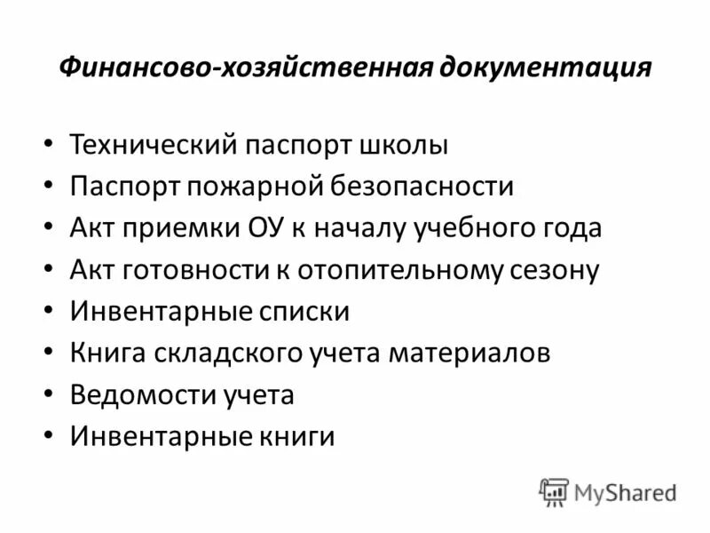 Учебная документация школы