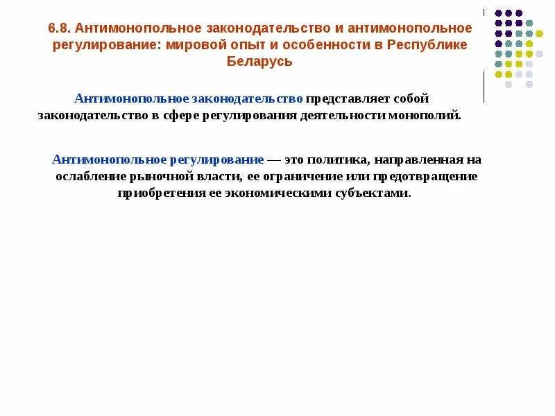 Информационные технологии в юридической деятельности. Антимонопольное законодательство и регулирование. Рынок и антимонопольное законодательство. Конкуренция и антимонопольное регулирование. Рынок и антимонопольное законодательство.