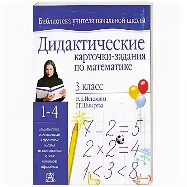 Дидактические карточки-задания 3 класс Истомина. Дидактические карточки по физике. Дидактические карточки задания 2 класс Истомина. Дидактические карточки 2 класс Истомина Шмырева. Истомина методика математики