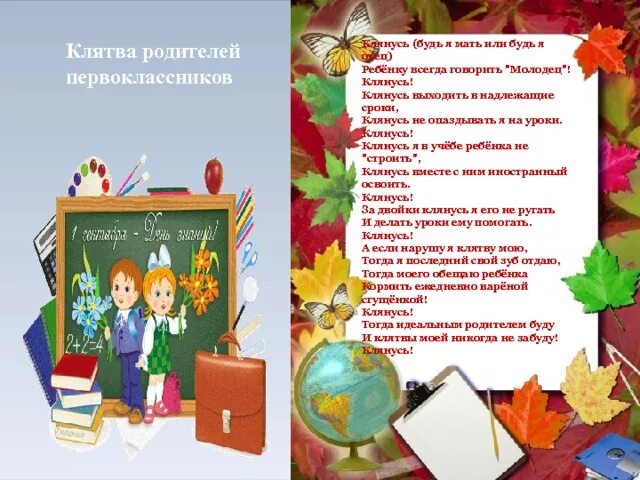 Стих первоклассника на последний. Открытка напутствие первокласснику от первоклассника. Наказ первоклассникам на последний звонок. Напутствие первоклассникам от родителей. Клятва родителей будущих первоклассников.