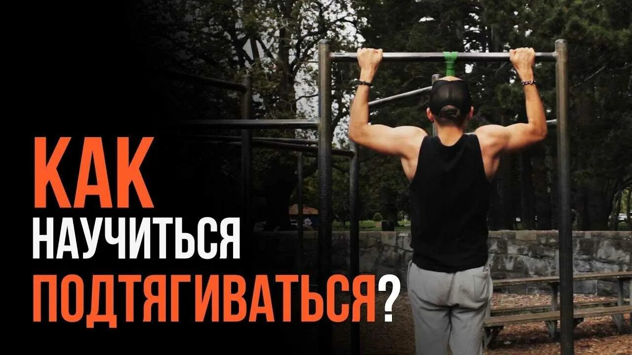 Как научиться подтягиваться с нуля девочке. Подтягивание. тренировка подтягивания с нуля. упражнения на подтягивания для новичков. как научиться подтягиваться на турнике.