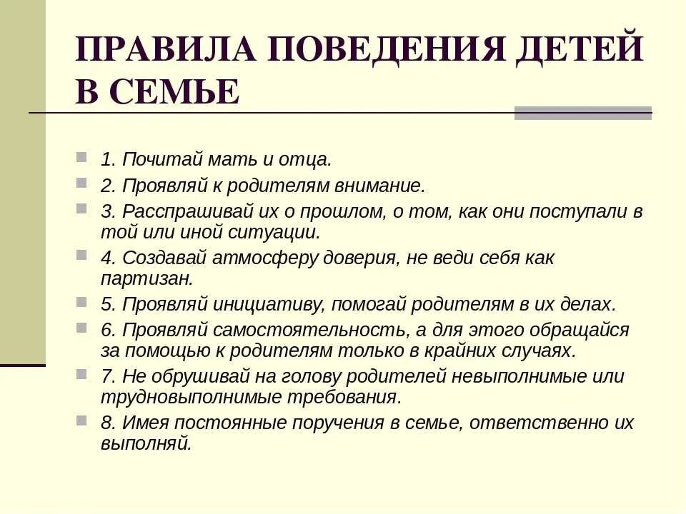 Правила поведения в семь. Правила поведения в семье. Правила в семье для родителей и де. Правила поведения в семье для детей.