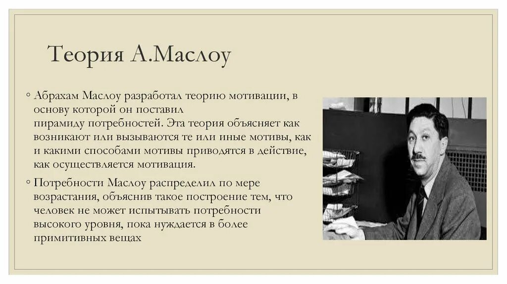 Мотивация и личность абрахам. Абрахам Маслоу психология. Абрахам Маслоу гуманистическая психология. Теория Маслоу. Абрахам Маслоу теория мотивации.