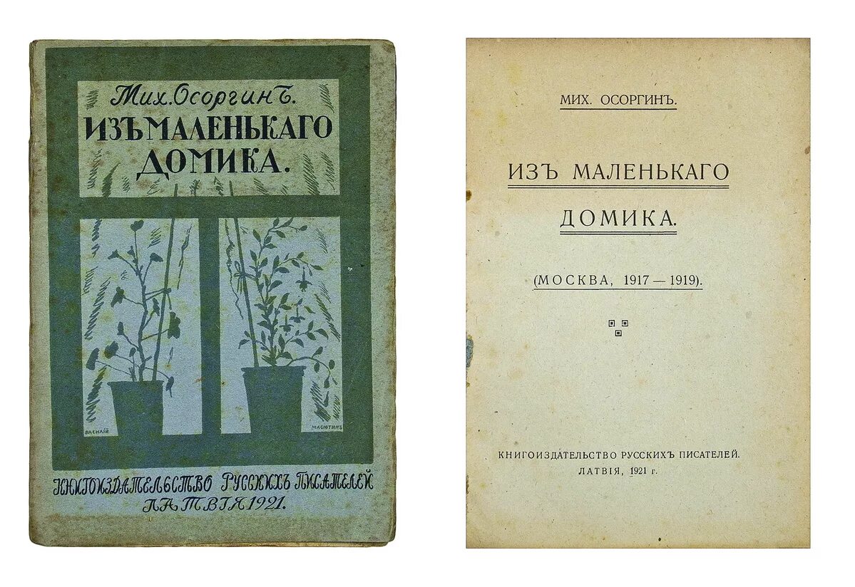 М а осоргин произведения. Осоргин книги. М А Осоргин книги. Книгоиздательство писателей в Москве.