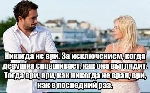 Если парень врет