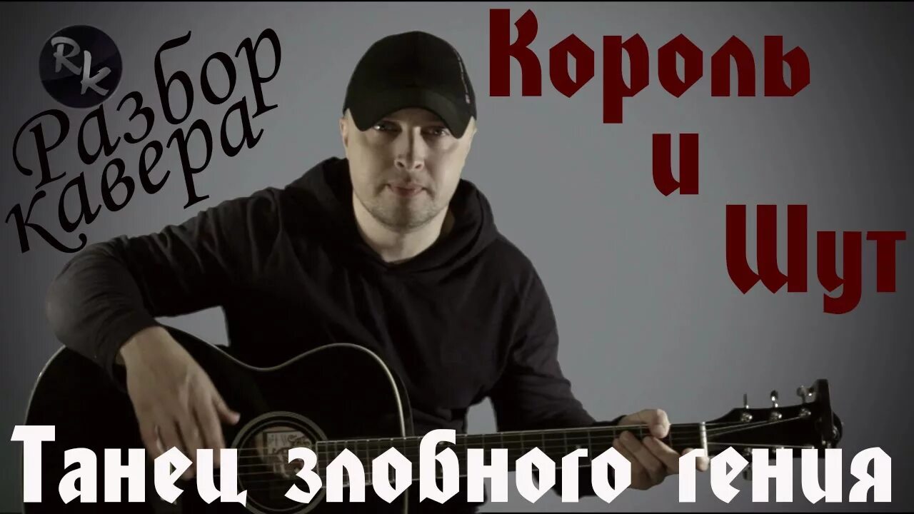 Танец злобного гения Король и Шут. КИШ танец злобного гения.