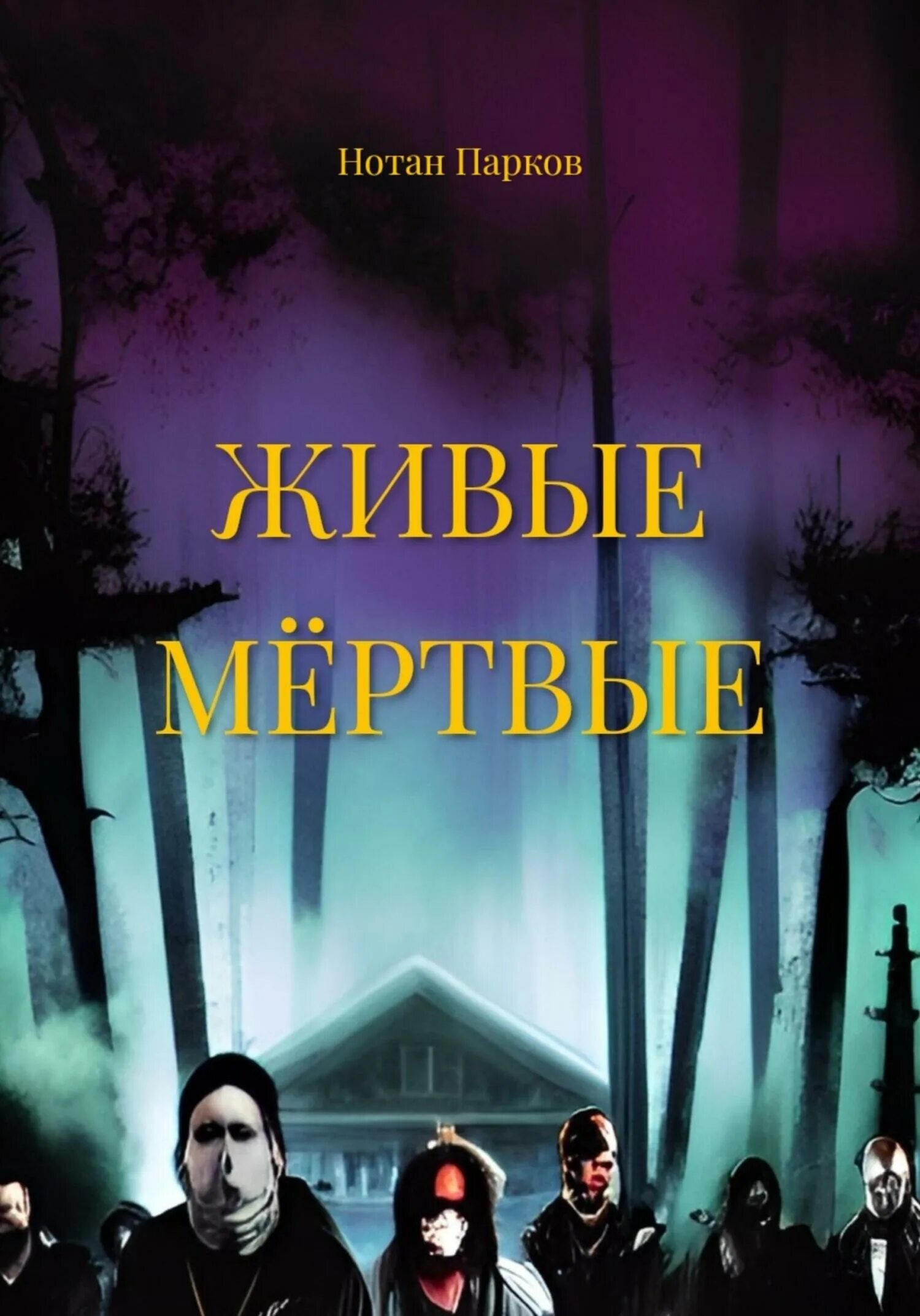 Города живые мертвые. Книги ужасов для подростков. Ужастики для подростков 12+ список. Книги мистика новинки. Популярные книги ужастики 2005 года.