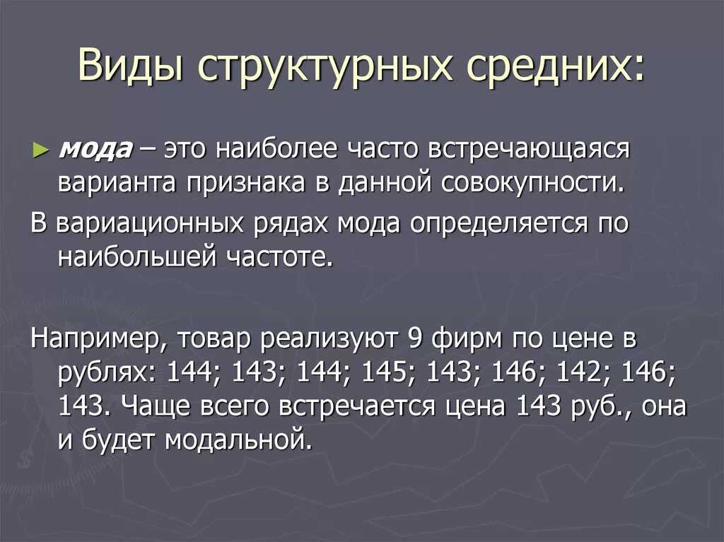 Виды структурных средних. Структурные средние виды. .Структурные средние, их виды.. Структурной средней вариационного ряда является:. 1 структурные средние