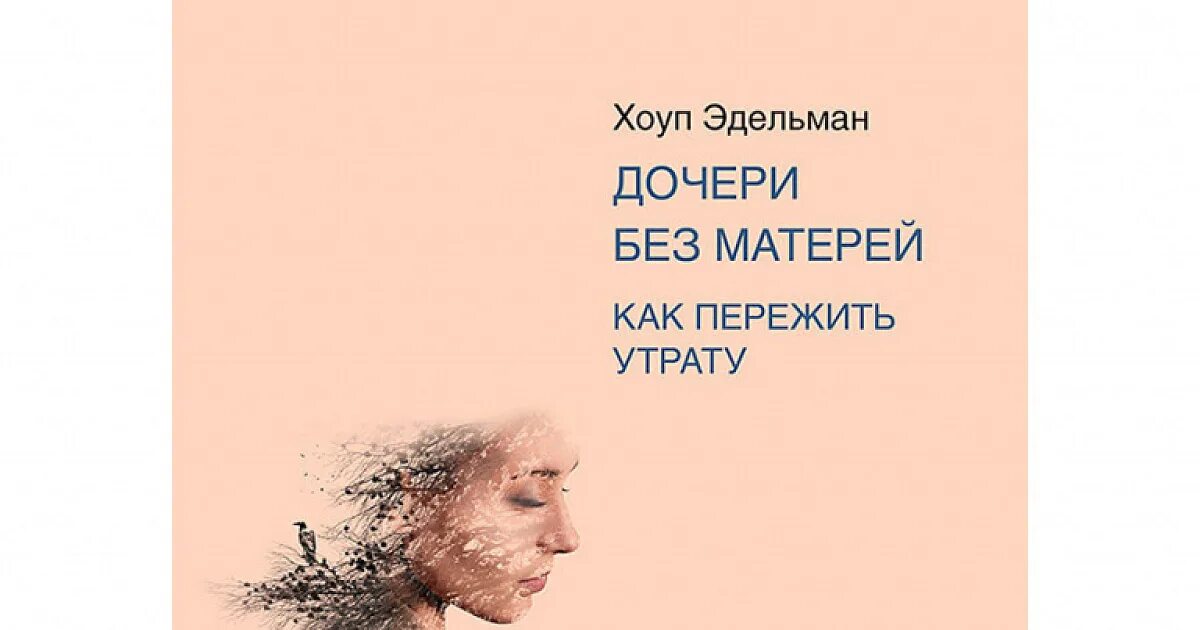 Тяжелая жизнь мам. Тяжело без мамы. Хоуп Эдельман - дочери без матерей. Как пережить утрату. Тяжело без мамы жить. Дочери без матерей. Как пережить утрату Хоуп Эдельман книга.