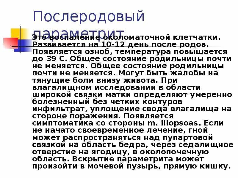 Околоматочная клетчатка. Общее состояние родильницы. Послеродовый параметрит воспаление околоматочной. Воспаление околоматочной клетчатки.