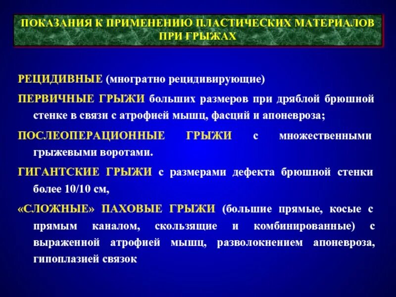 Рецидивные и послеоперационные грыжи. Показания к применению пластических материалов. Рецидивная и рецидивирующая грыжа. Грыжа показания к операции