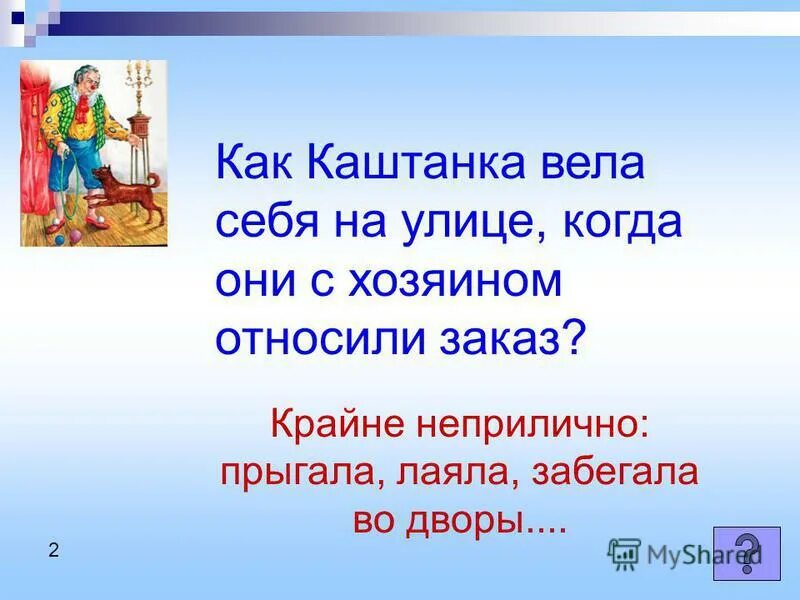 так. так как каштанка взвизгнула и попала незнакомому. каштанка нарисовать. каштанка диафильм. каштанка, чехов а.