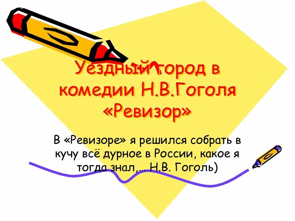 Уездный город в комедии гоголя. В Ревизоре я решился собрать. Гоголь о Ревизоре я решился собрать в одну кучу все дурное. Интеллект карта уездного города Ревизор Гоголь.