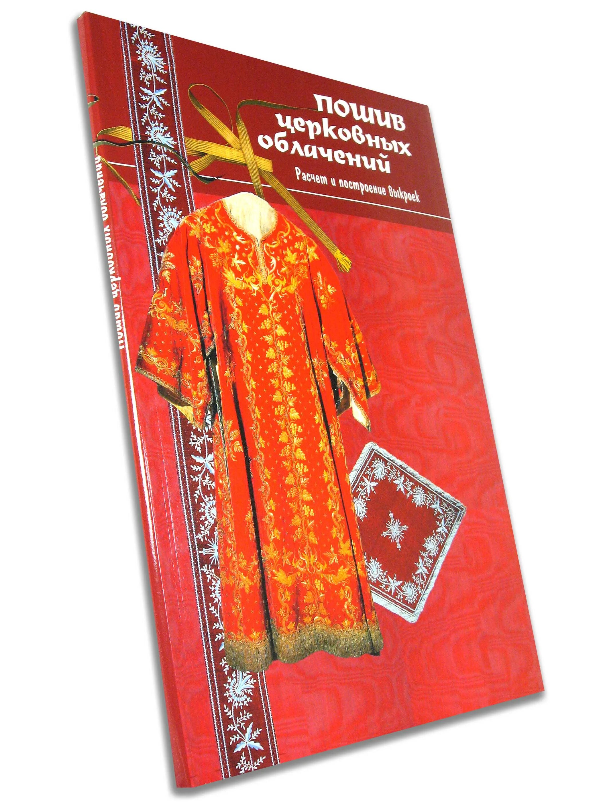 пошив церковных облачений. облачение священника белое с желтым. пошив церковных облачений книга. пошив церковных облачений крига. книга пошив церковных облачений и изделий для убранства храма.