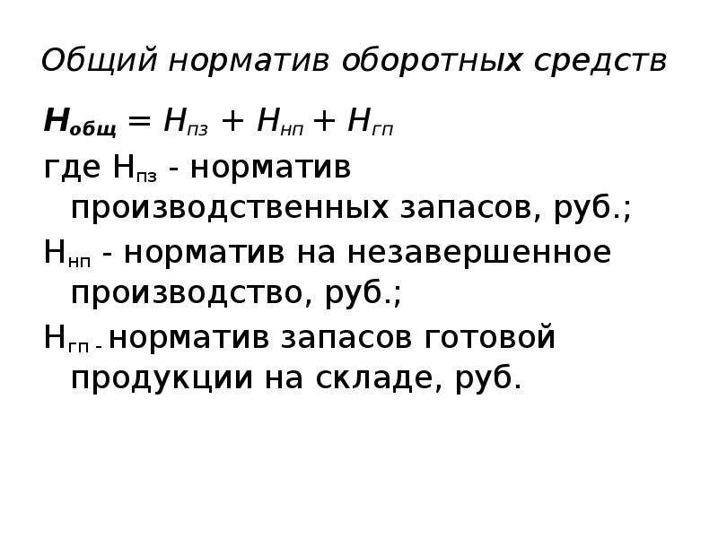 Общий норматив оборотных средств. Норматив оборотных средств в производственных запасах. Норматив оборотных средств в готовой продукции. Норматив оборотных средств формула. Определить норматив оборотных средств в производстве