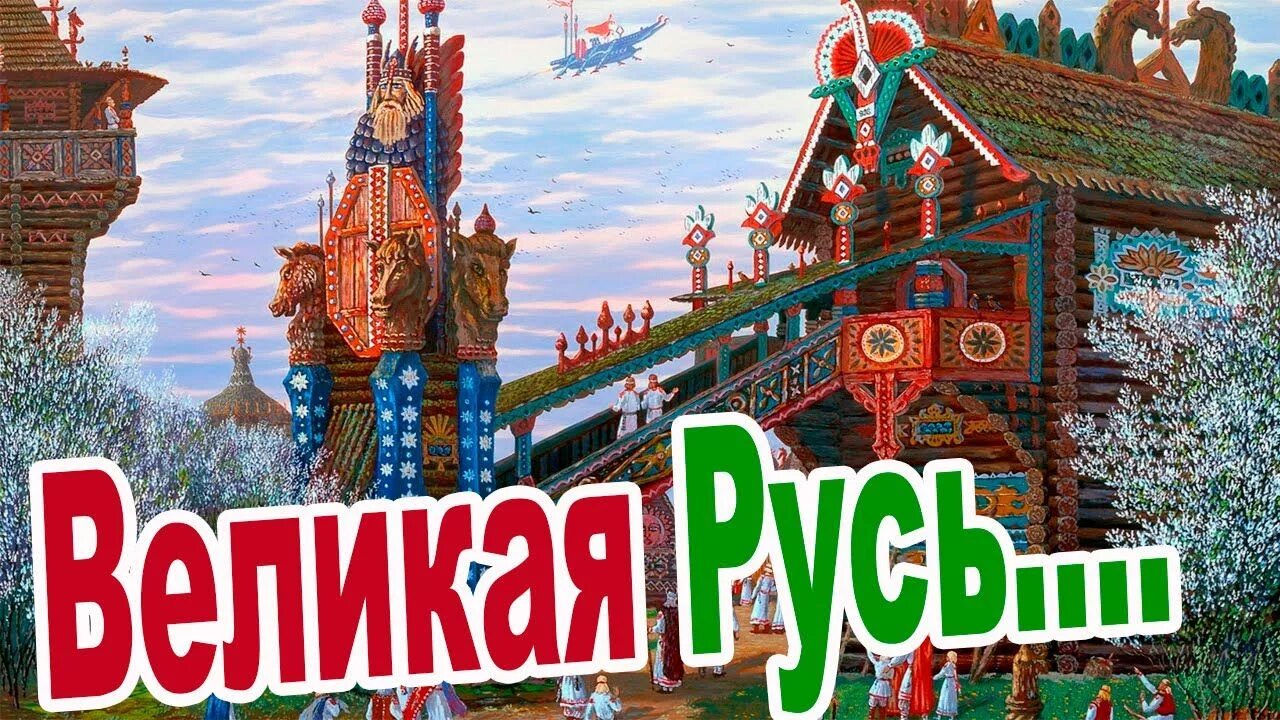 Сайт русь великая. Русь Великая. Картинки Русь Великая. Русь Великая и дети. Русь Великая обои.