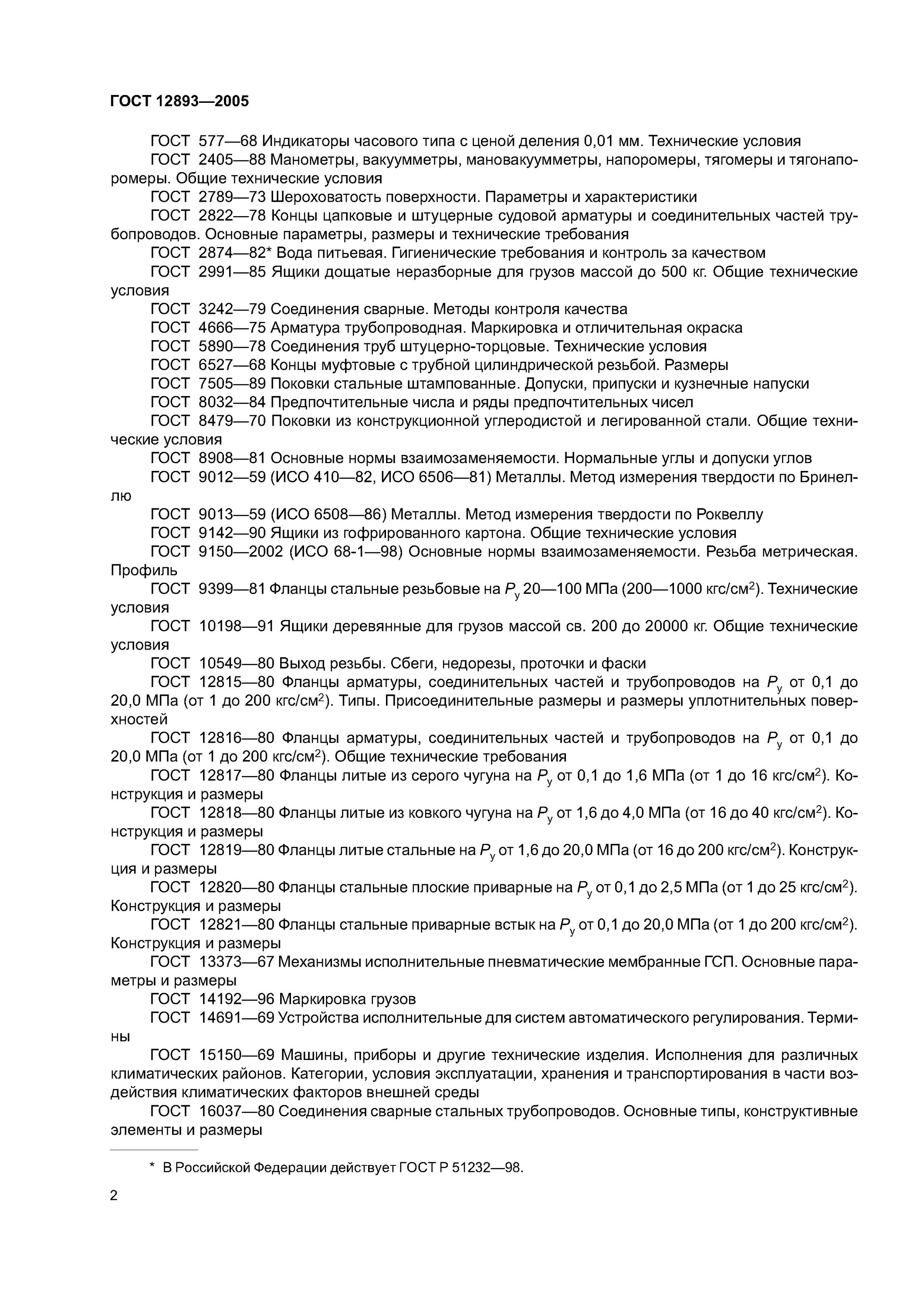 Гост 51232 статус. Клапан ГОСТ 5761-2005. ГОСТ 12893. ГОСТ 12893-2005 клапаны регулирующие. ГОСТ 12893-2005.